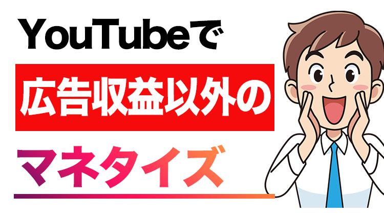 Youtubeで 広告収益以外のマネタイズをしよう Youtube企業アカウントプロデュース