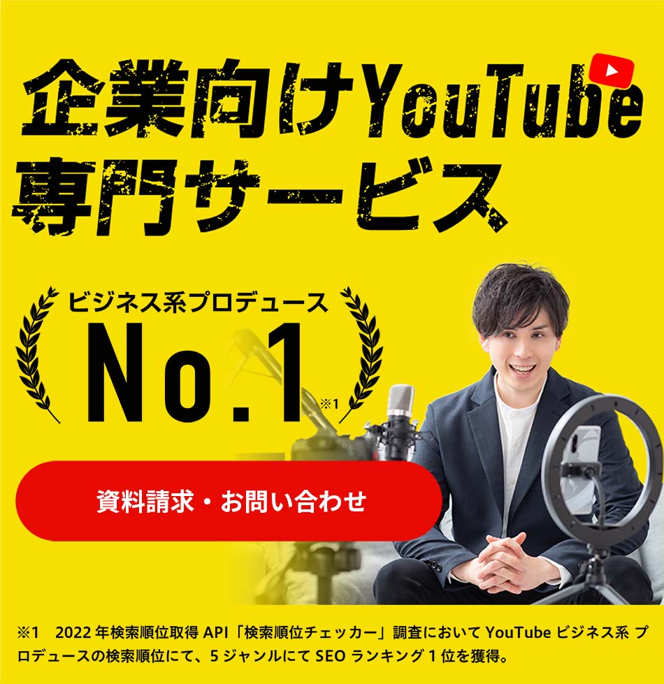 YouTube運営・制作・動画編集・コンサル会社