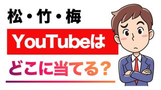 松・竹・梅のどこに YouTube はあてればよい!?｜YouTube集客と収益化
