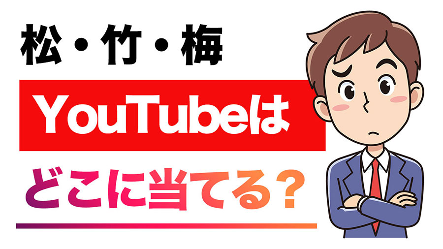 松・竹・梅のどこに YouTube はあてればよい!?｜YouTube集客と収益化